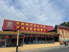 -年辉渔村