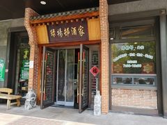 门面-绿杨邨酒家直营店(闵行店)
