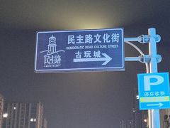 -民主路老街