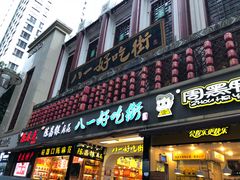 门面-八一好吃街·高品美食广场