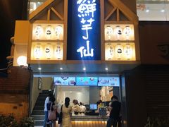 门面-鲜芋仙(中华广场店)