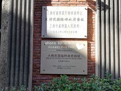 -大韩民国临时政府旧址