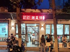 门面-新新湘菜馆(新中街二条店)