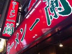 -一兰拉面(梅田阪急东通店)