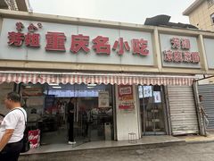 -芳姐重庆名小吃(八宝前街店)