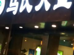 门面-马氏大盘鸡(原胜利桥东店)