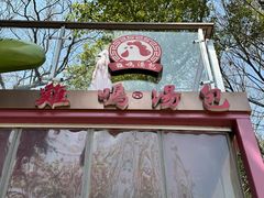 -鸡鸣汤包(红山动物园店)