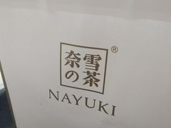 -奈雪的茶(市百一店)