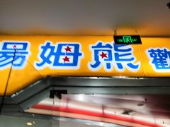 -汤姆熊欢乐世界·史莱姆怪兽(正大店)