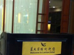 -蓝天宾馆·融合菜·宴席(解放大道店)