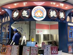 -和气桃桃(宏伊广场店)
