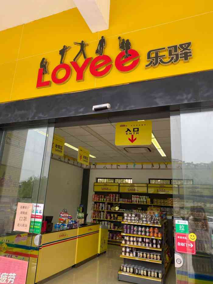 乐驿便利店-"这个品牌的便利店基本上在广东很多服务区都.