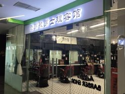 -老男孩男士理容馆·理发·烫染·修面