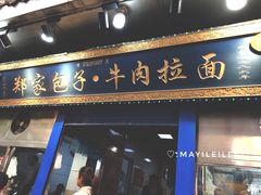 门面-郑家包子牛肉拉面(尚勤路店)