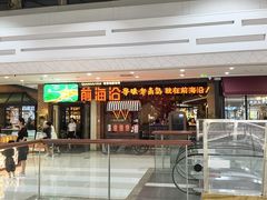 -前海沿·青岛菜(李沧万达店)