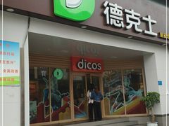 -德克士(丁字口店)