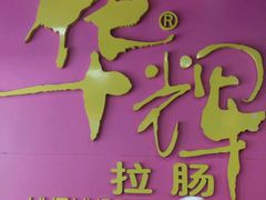 -华辉拉肠(龙口东店)