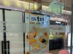 -满记甜品(南京虹悦城三店)