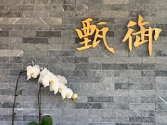 门面-甄御•海鲜新青岛菜(麦岛店)