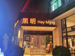 -黑明餐厅(白鹭洲店)