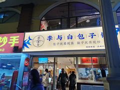 门面-李与白包子铺(桐梓林店)
