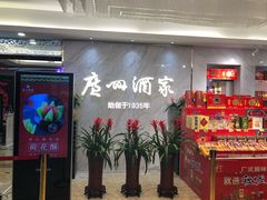 -广州酒家(昌岗地铁站店)