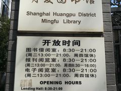 开放时间-明复图书馆