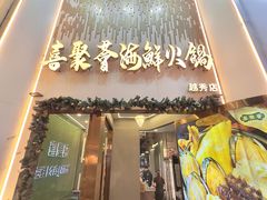 -喜聚薈·花膠雞海鮮火鍋(越秀店)
