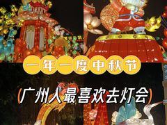 -广州文化公园