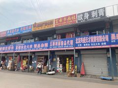 -三旗百汇商品城