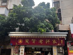 -惠赞老饼家(逢源商业街店)