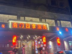 -南门四季铜锅涮肉(左家庄店)