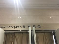 -长申超市(美食城店)