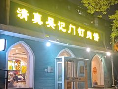-清真吴记门钉肉饼·喜多利