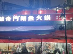 -储奇门鳝鱼火锅(总店)