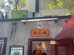 -锅儿挑面馆