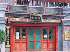 -富华斋饽饽铺·宫廷糕点·伴手礼(护国新天地店)