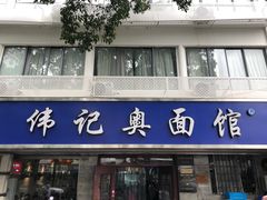 -伟记奥面馆(白塔东路店)