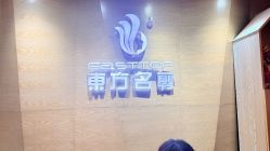 -東方名剪·ETSTYLE