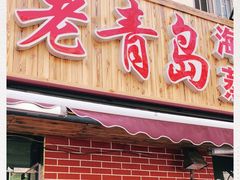 门面-海帮主·蒸汽海鲜青岛菜(栈桥火车站店)