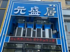 -元盛居(生态大街店)