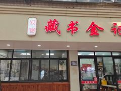 -藏书金记家宝羊肉馆(黄河北路店)