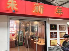 -朱新年·苏式汤团·面点(北寺塔店)