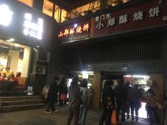 门面-朱记小郑酥烧饼(建康路店)