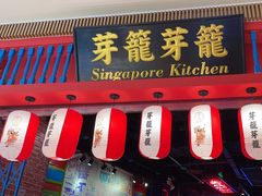-芽笼芽笼新加坡餐厅(世纪汇店)