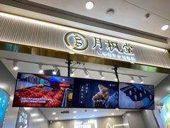 门面-月枫堂(太原茂业天地店)