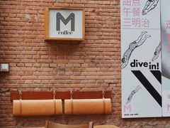 -大酉·M Coffee(北京美术馆店)