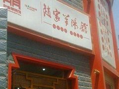 -教师之家赵家羊汤馆(东青龙街店)