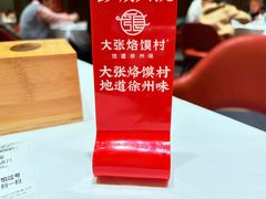 -大张烙馍村·美食地标(泉山店)