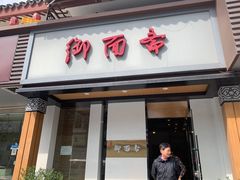 -御面斋精品面馆